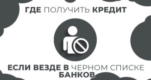 kredit-dlja-teh-kto-v-chjornom-spiske
